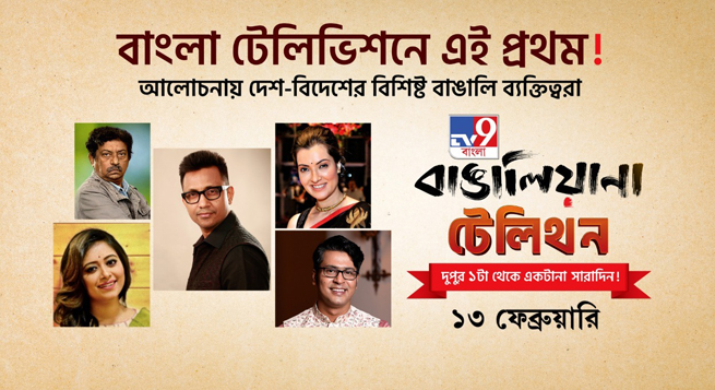 TV9 Bangla receives appreciation for telethon